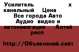 Усилитель Kicx RTS4.60 (4-х канальный) › Цена ­ 7 200 - Все города Авто » Аудио, видео и автонавигация   . Алтай респ.